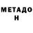 МЕТАДОН VHQ Artemii Xamidulin